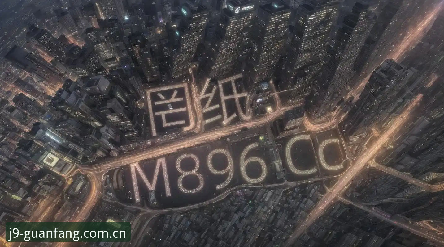 九游会j9中国首页深度评测：从下载体验到数据追踪的完整实测报告